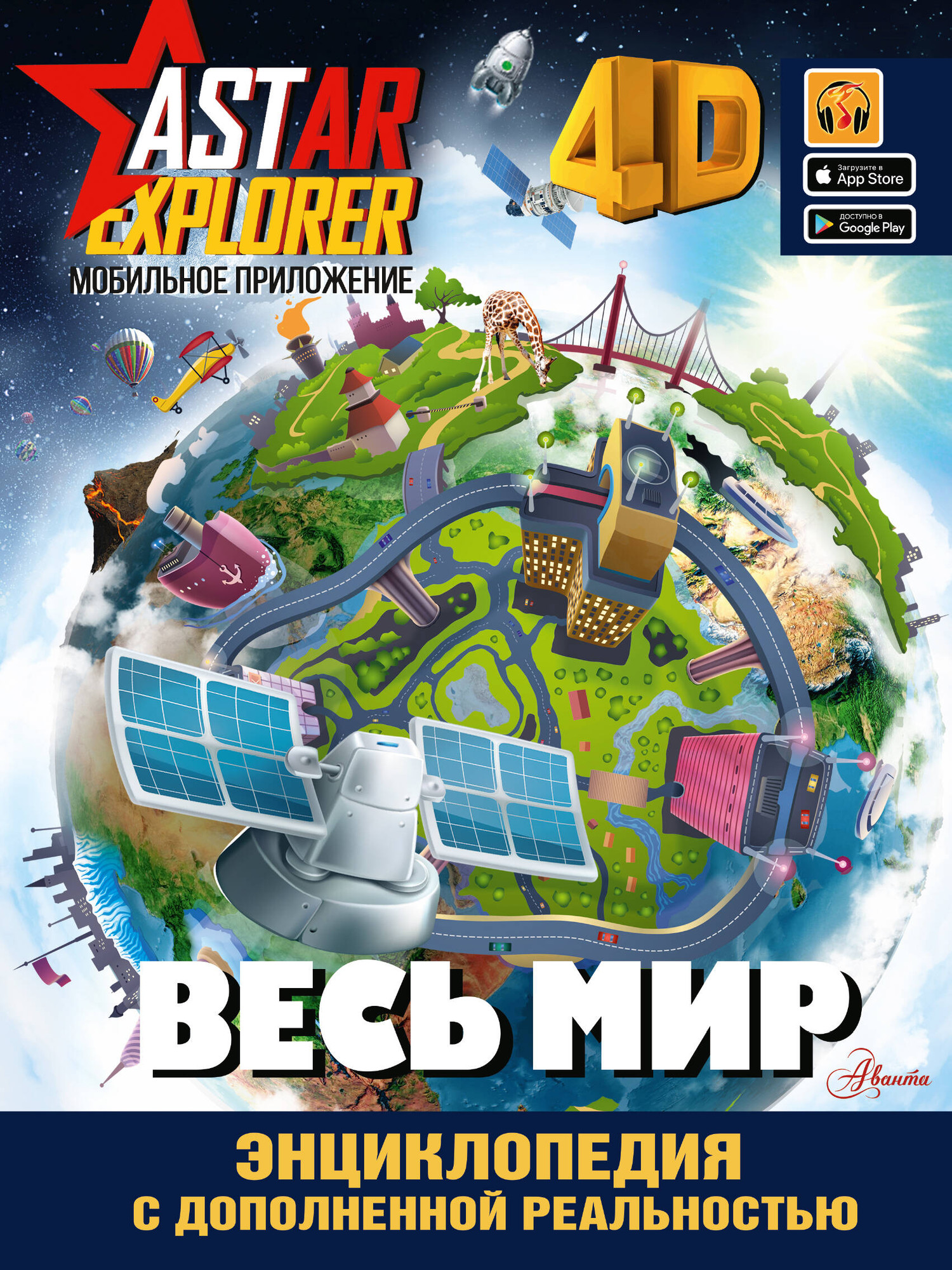 Энциклопедия АСТ Весь мир (Ликсо Вячеслав, Тараканова Марина)
