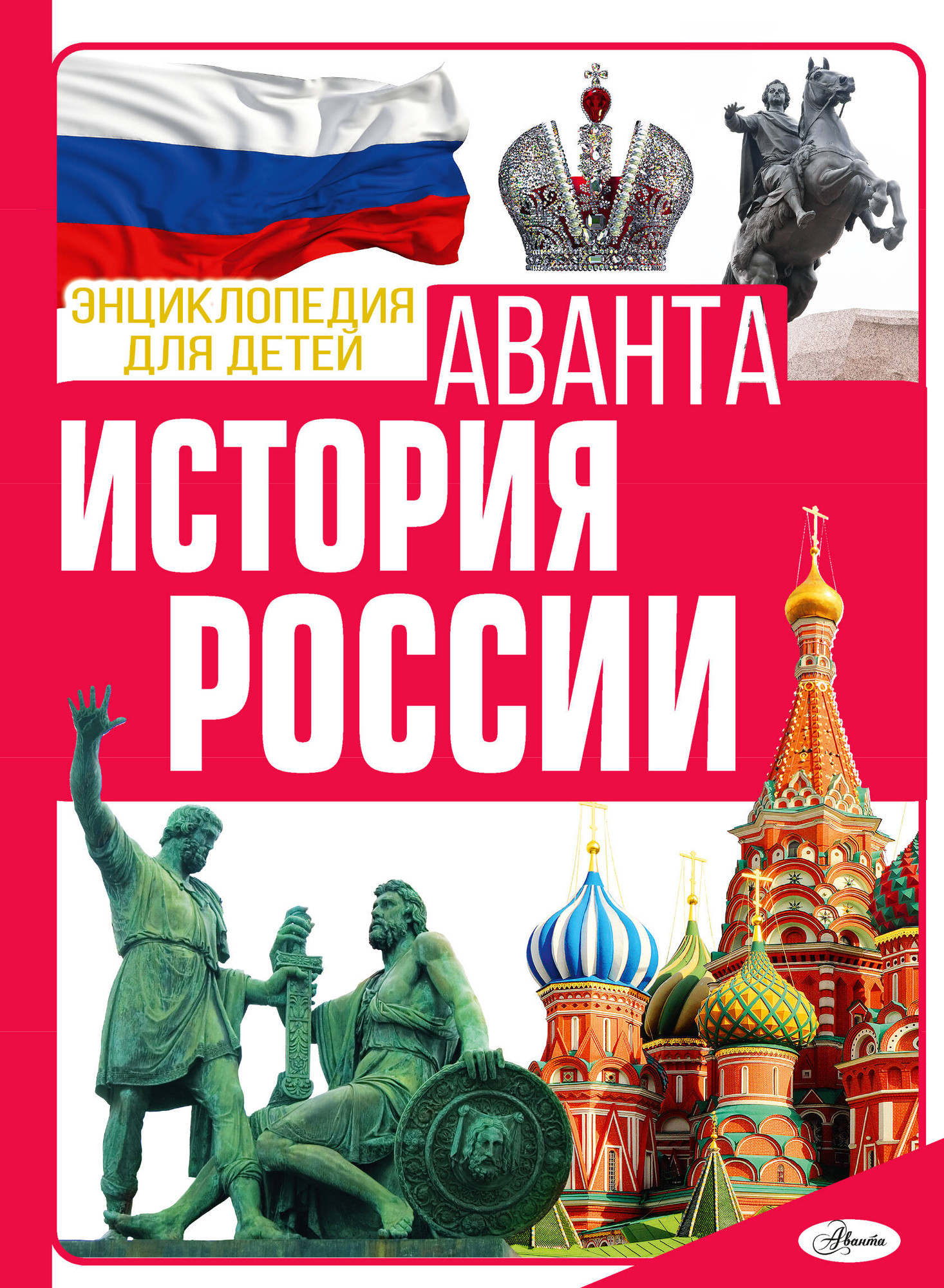 Энциклопедия АСТ История России (Спектор Анна)