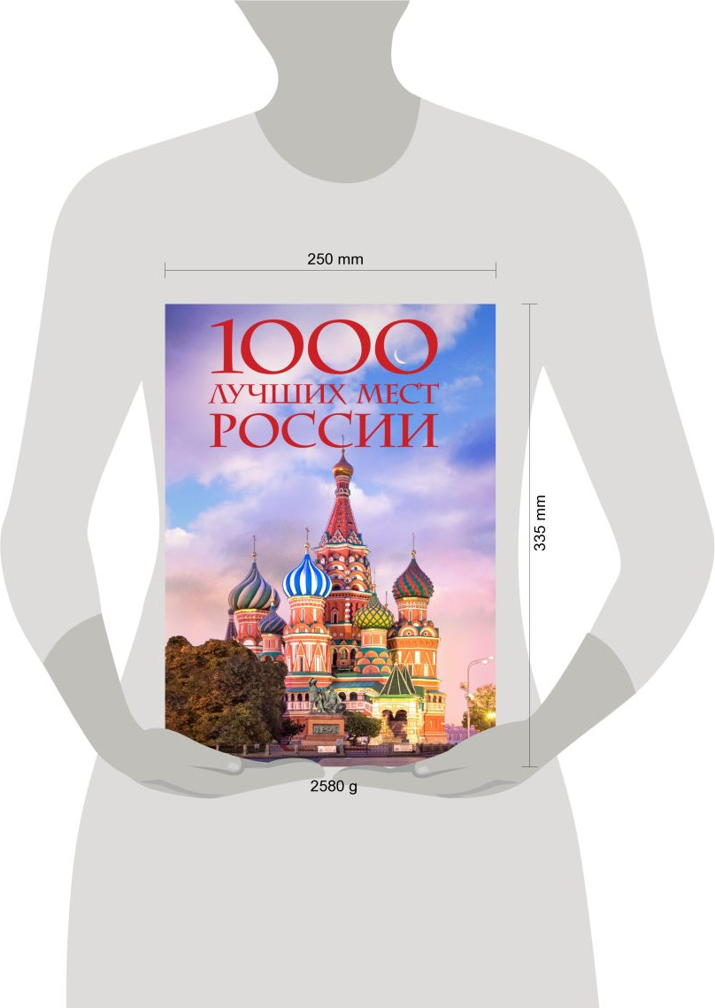 Книга Эксмо 1000 лучших мест России, которые нужно увидеть за свою жизнь — фото 5