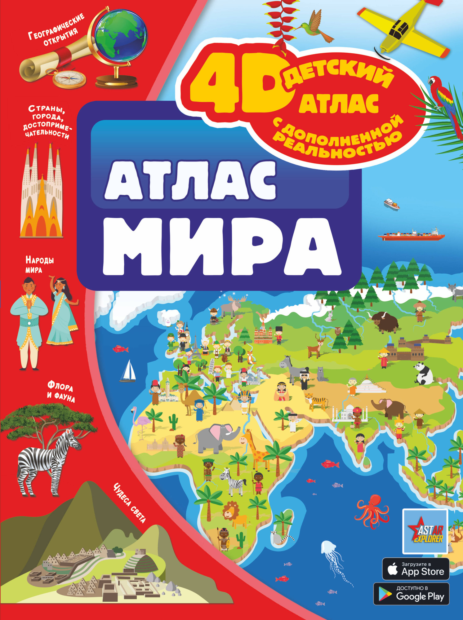 Энциклопедия АСТ Атлас мира (Ликсо Вячеслав, Тараканова Марина)