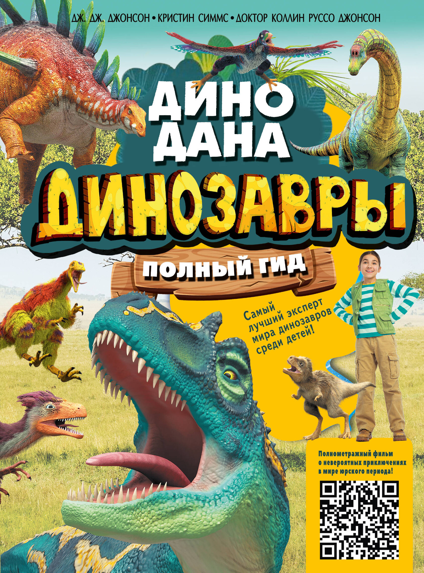 Энциклопедия АСТ Динозавры. Полный гид (Джонсон Джинни, Джонсон Коллин Руссо, Симмс Кристин)
