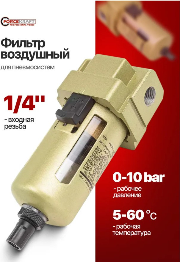 Фильтр для компрессора ForceKraft FK-AF3000-02 (54841) — фото 4