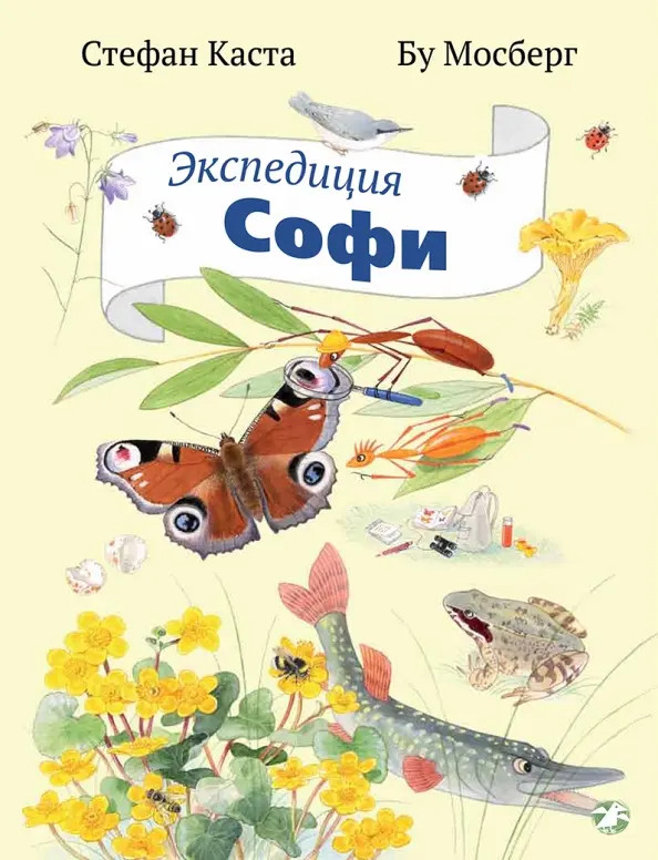 Художественная книга Белая ворона Экспедиция Софи, (Каста Стефан, Мосберг Бу)