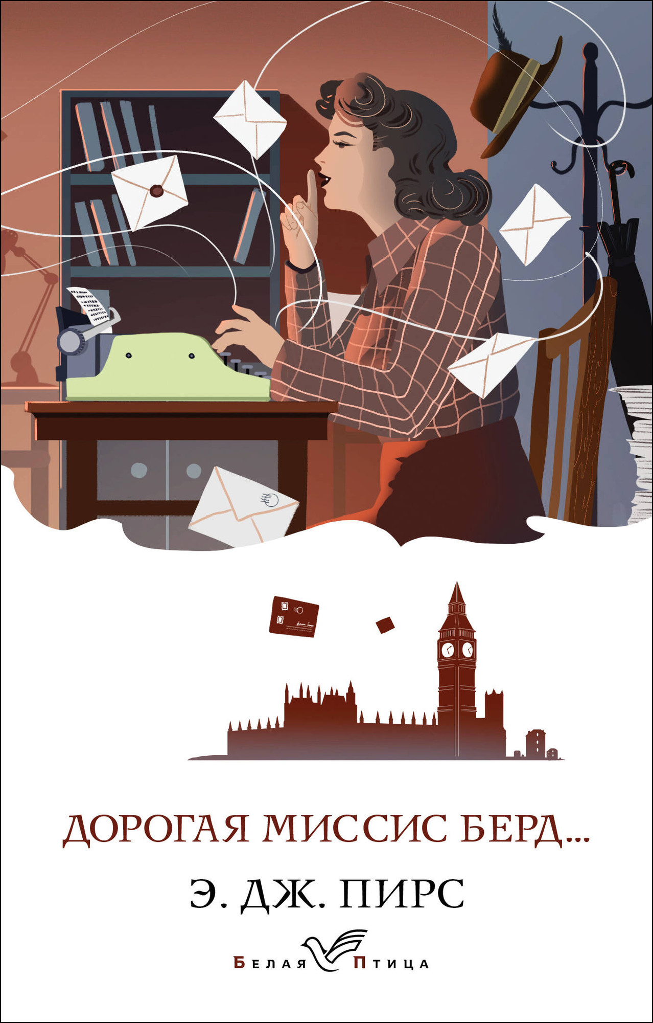 Художественная книга Эксмо Дорогая миссис Берд... (2023) (Пирс Э. Дж.) — фото 1