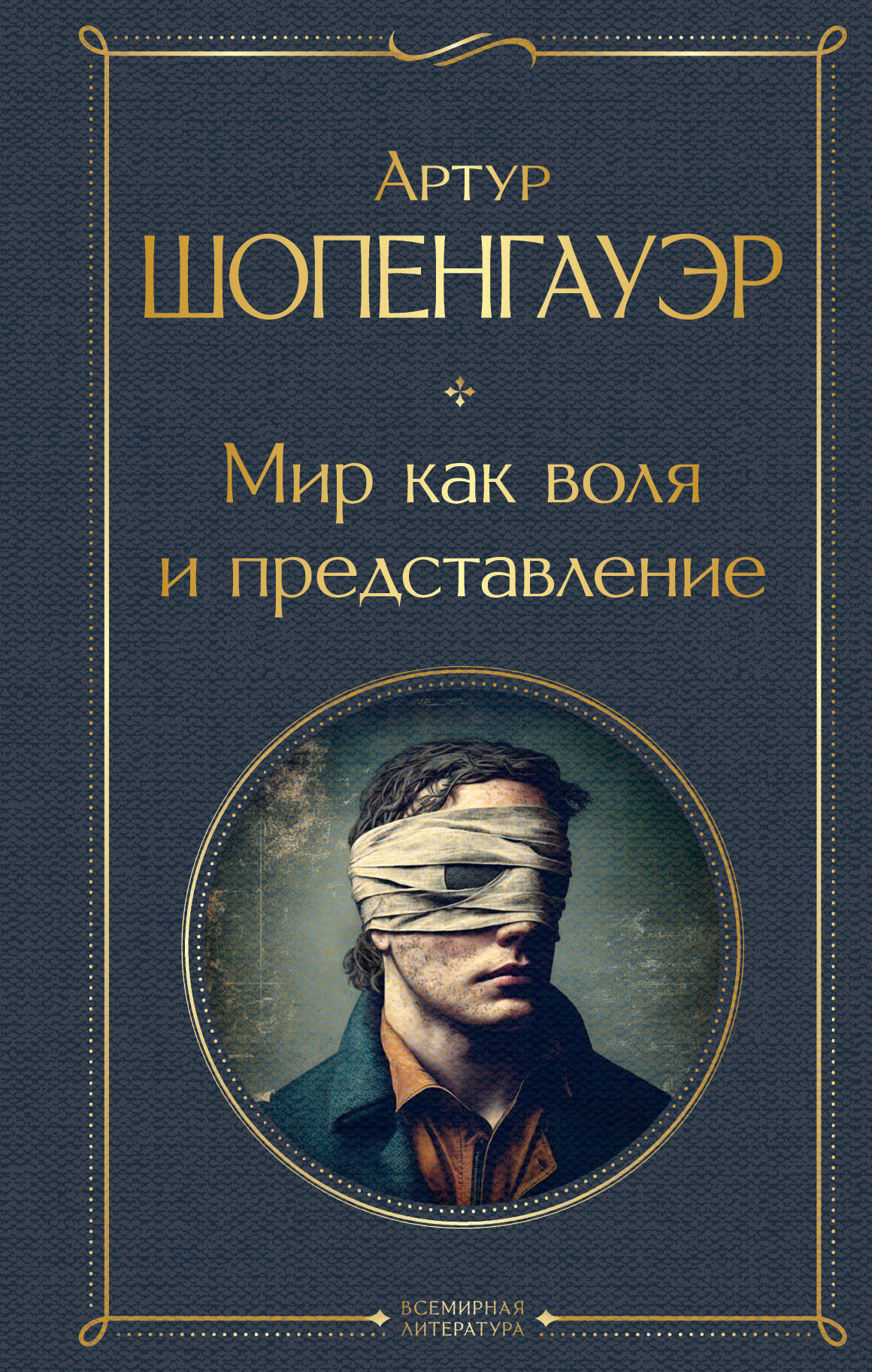 Нехудожественная книга Эксмо Мир как воля и представление. Всемирная литература (Шопенгауэр Артур)