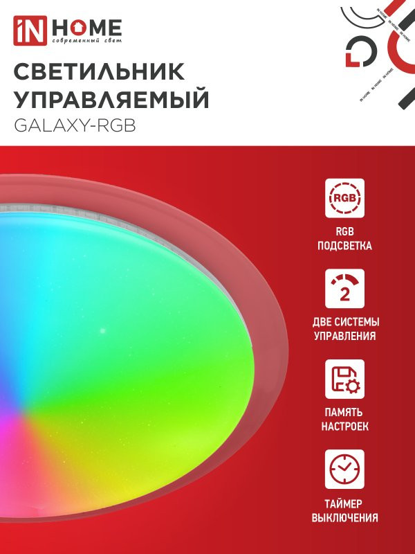 Потолочный светильник INhome Comfort Galaxy-RGB / 4690612044613 (с пультом) — фото 3
