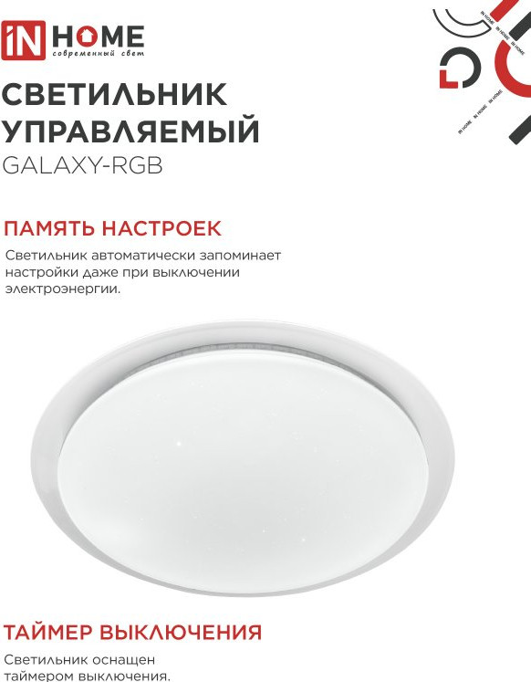 Потолочный светильник INhome Comfort Galaxy-RGB / 4690612044613 (с пультом) — фото 6