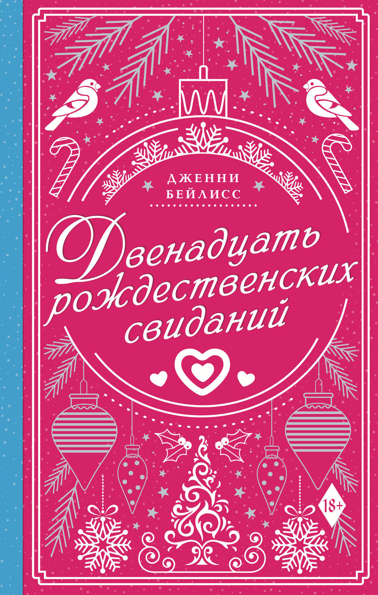 Художественная книга АСТ Двенадцать рождественских свиданий (Бейлисс Дженни) — фото 1