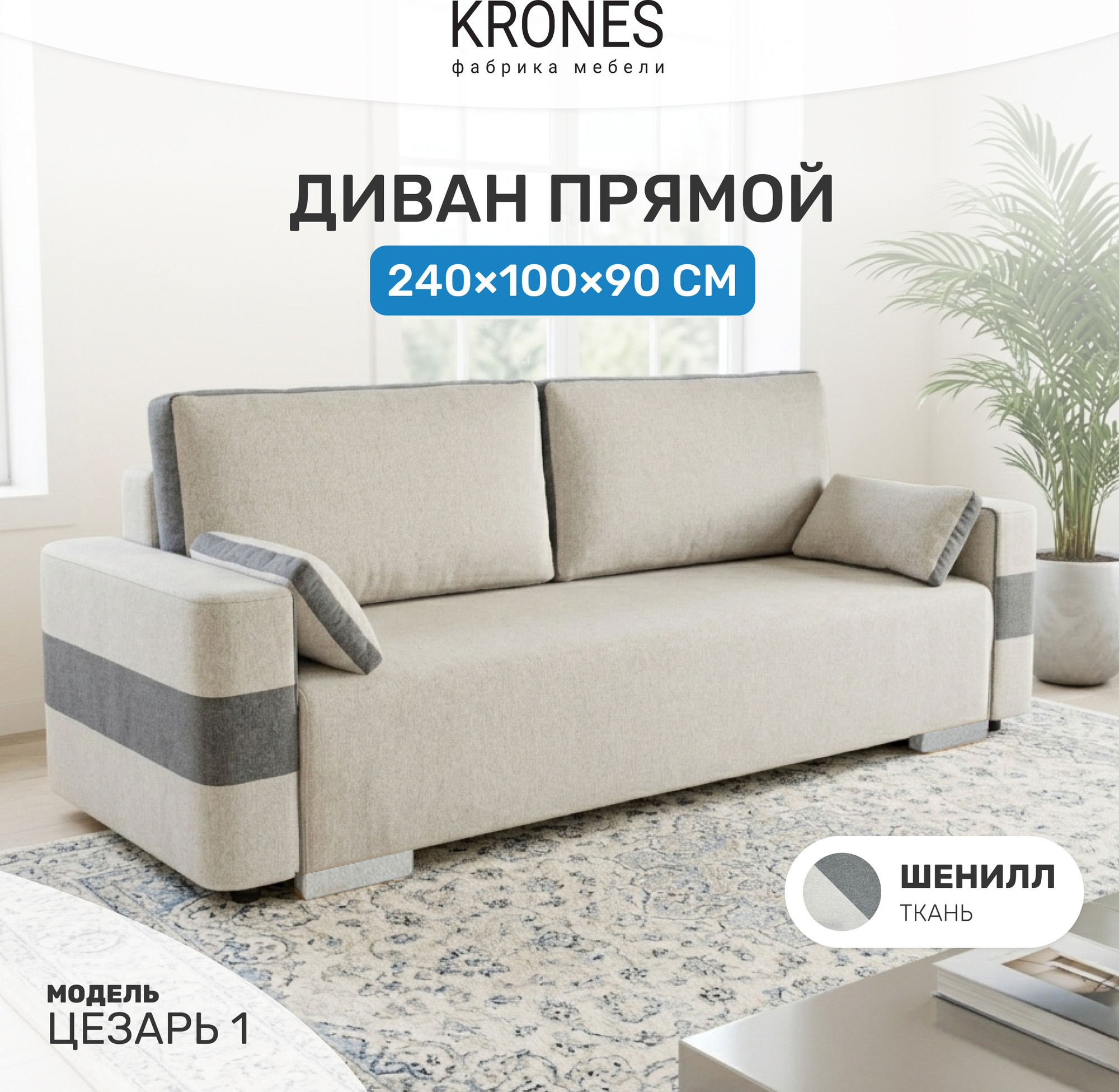 Диван KRONES Цезарь 1 (шенил, светло-серый/графит) — фото 2