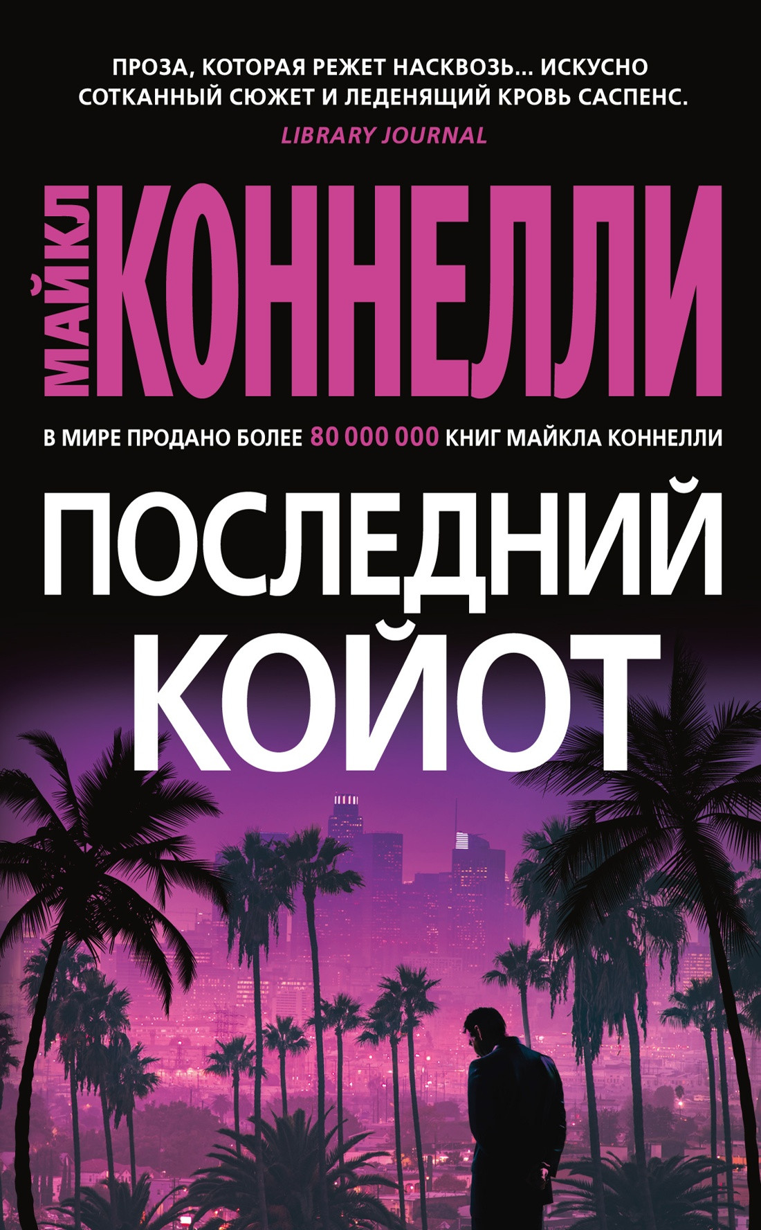 Художественная книга Азбука Последний койот (Коннелли М.) — фото 1