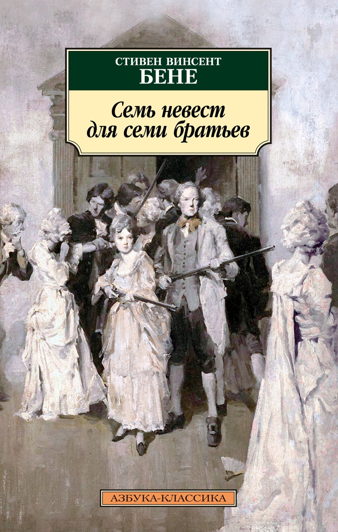 Художественная книга Азбука Семь невест для семи братьев (Бене С.) — фото 1