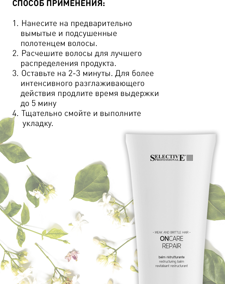 Кондиционер для волос Selective Professional Oncare Repair Реструктурирующий / 1383411 (250мл) — фото 3