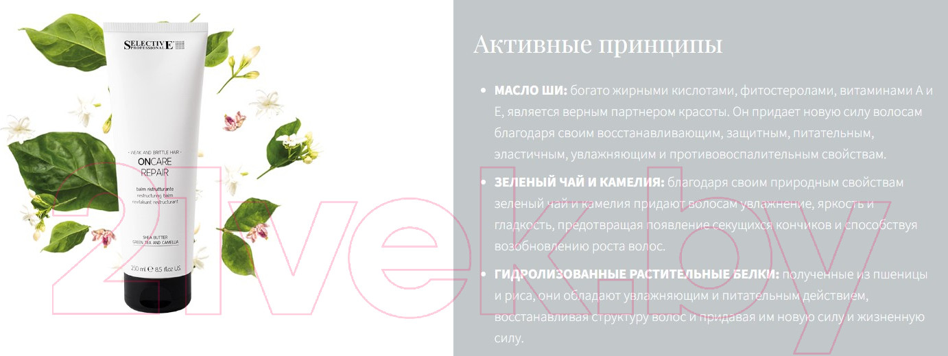 Кондиционер для волос Selective Professional Oncare Repair Реструктурирующий / 1383411 (250мл) — фото 2
