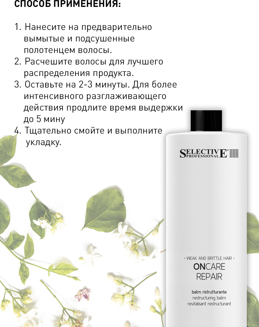 Кондиционер для волос Selective Professional Oncare Repair Реструктурирующий / 1383410 (1л) — фото 2
