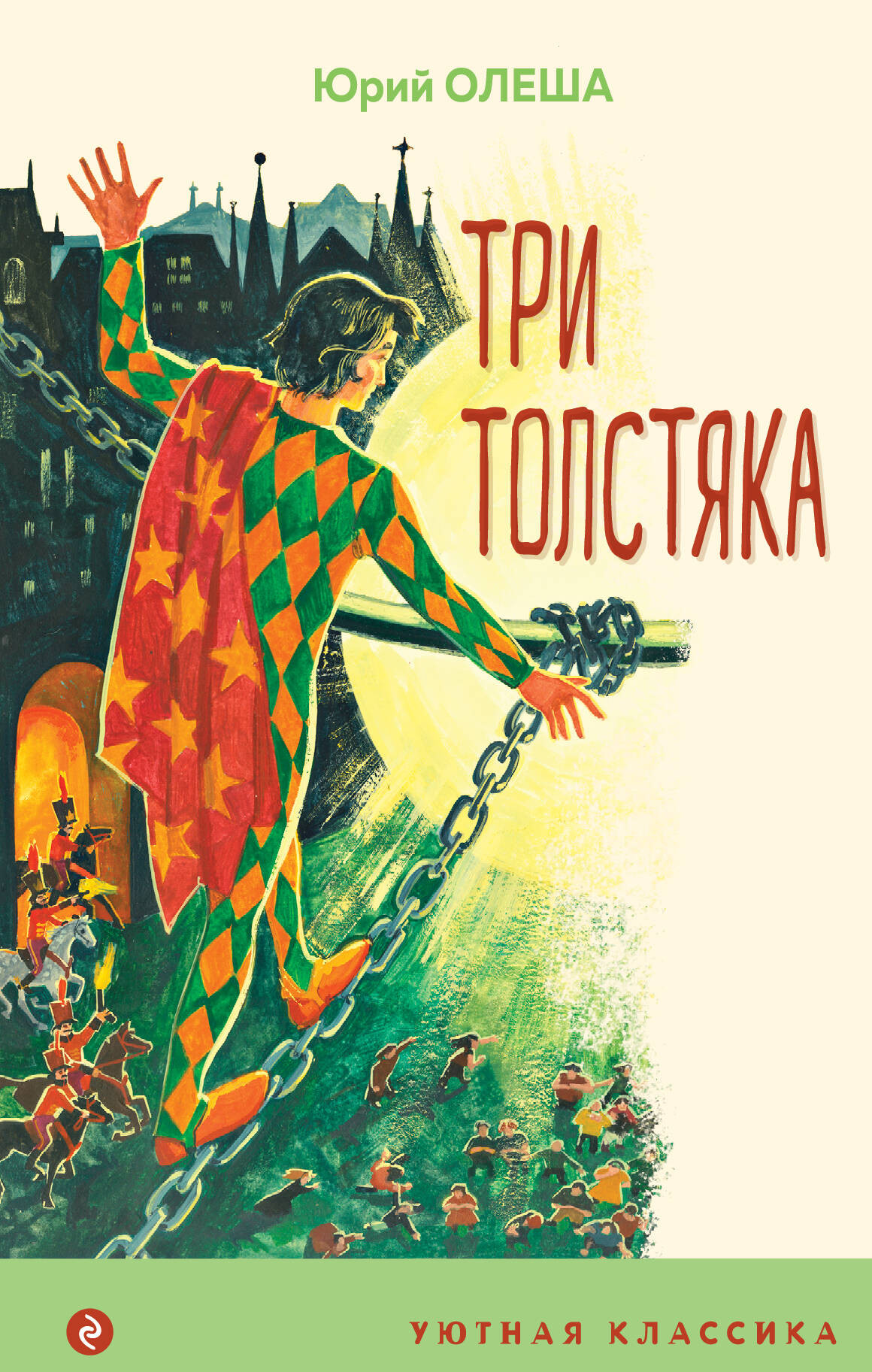 Художественная книга Эксмо Три Толстяка. Уютная классика (Олеша Ю.К.)