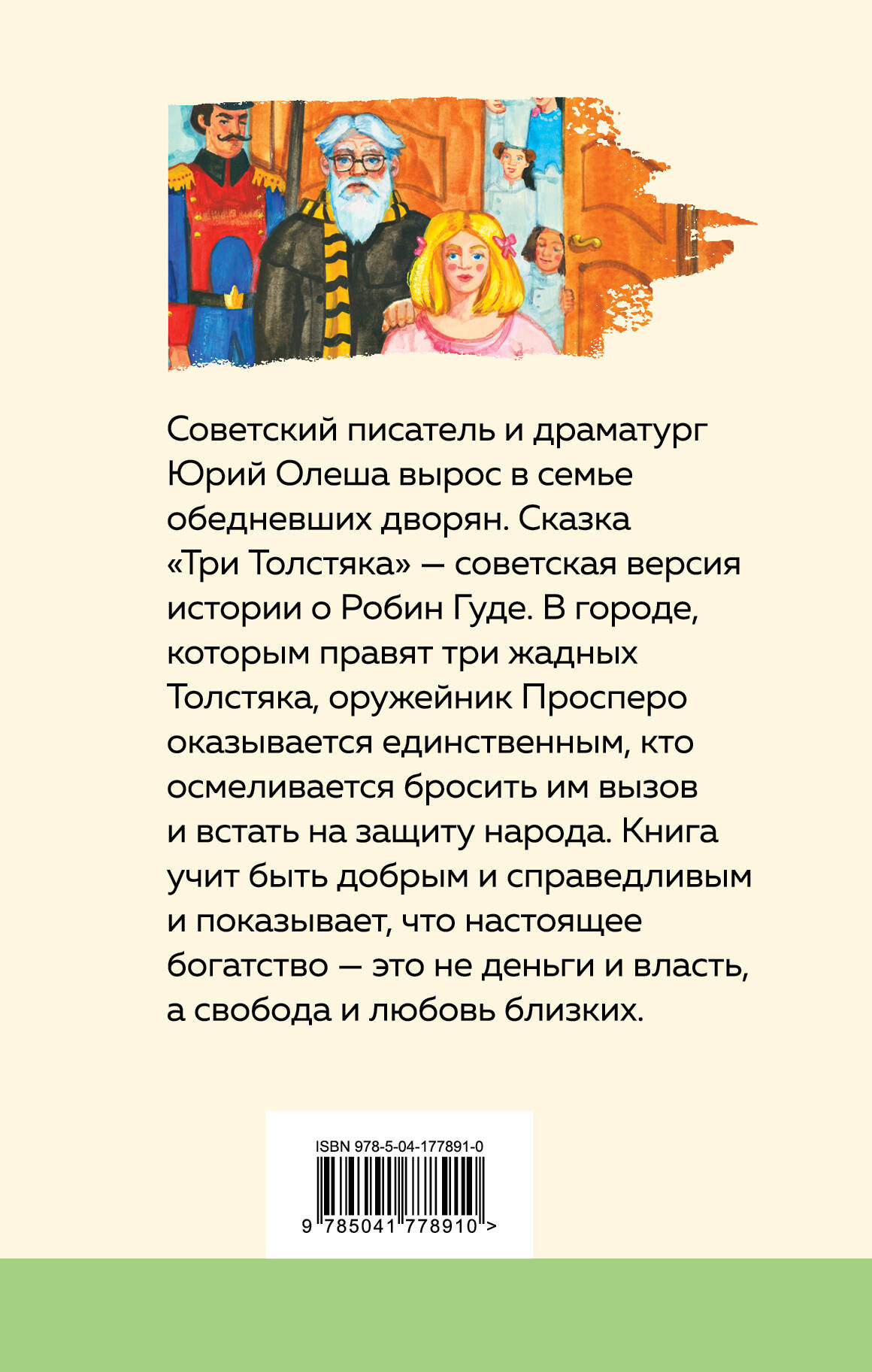 Художественная книга Эксмо Три Толстяка. Уютная классика (Олеша Ю.К.) — фото 2
