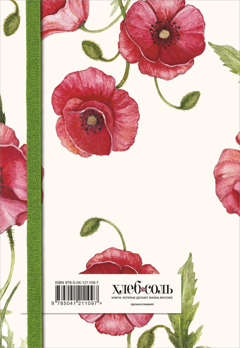 Записная книжка Эксмо Для записей рецептов. Красные маки / 9785041211097 — фото 2