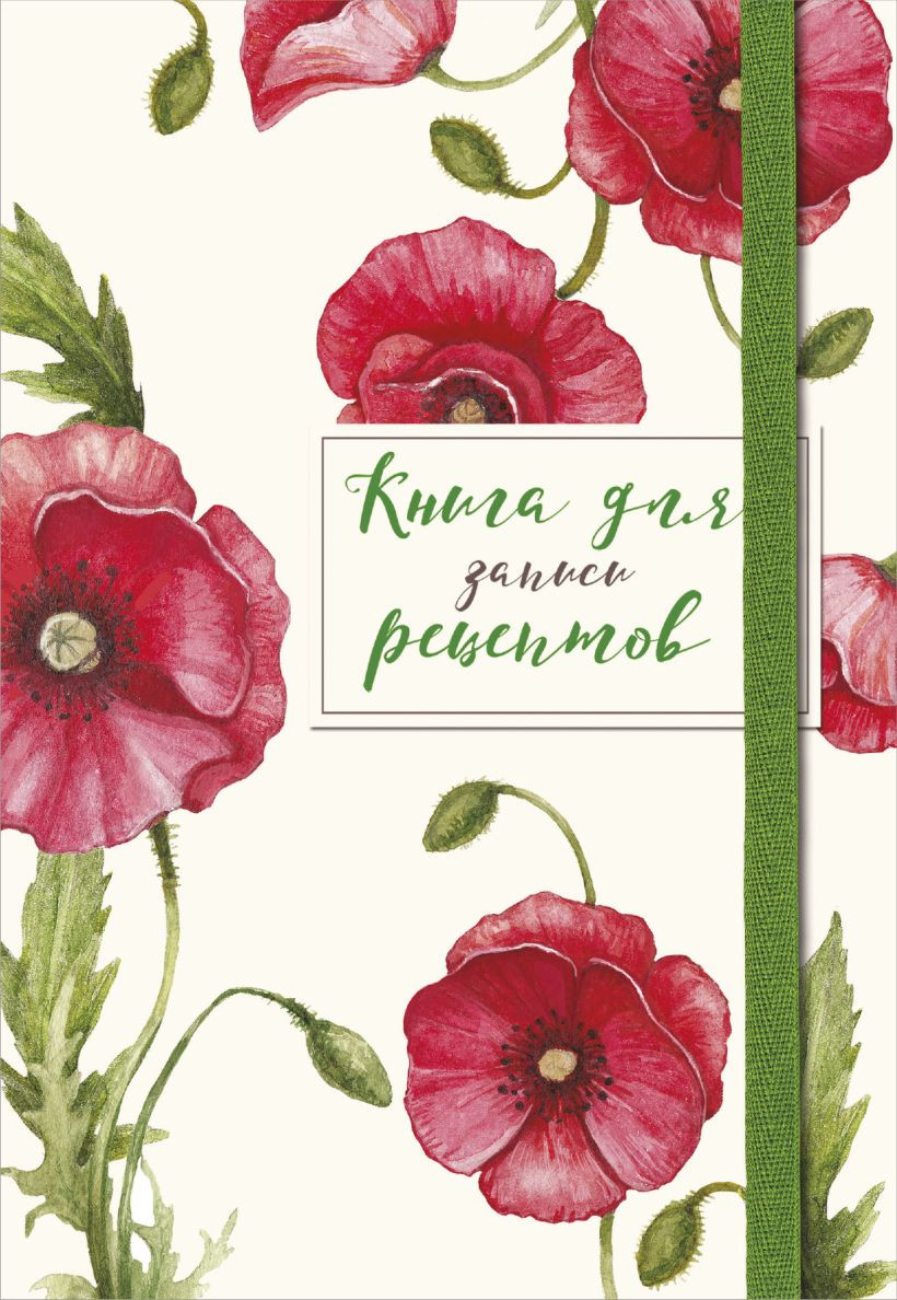 Записная книжка Эксмо Для записей рецептов. Красные маки / 9785041211097