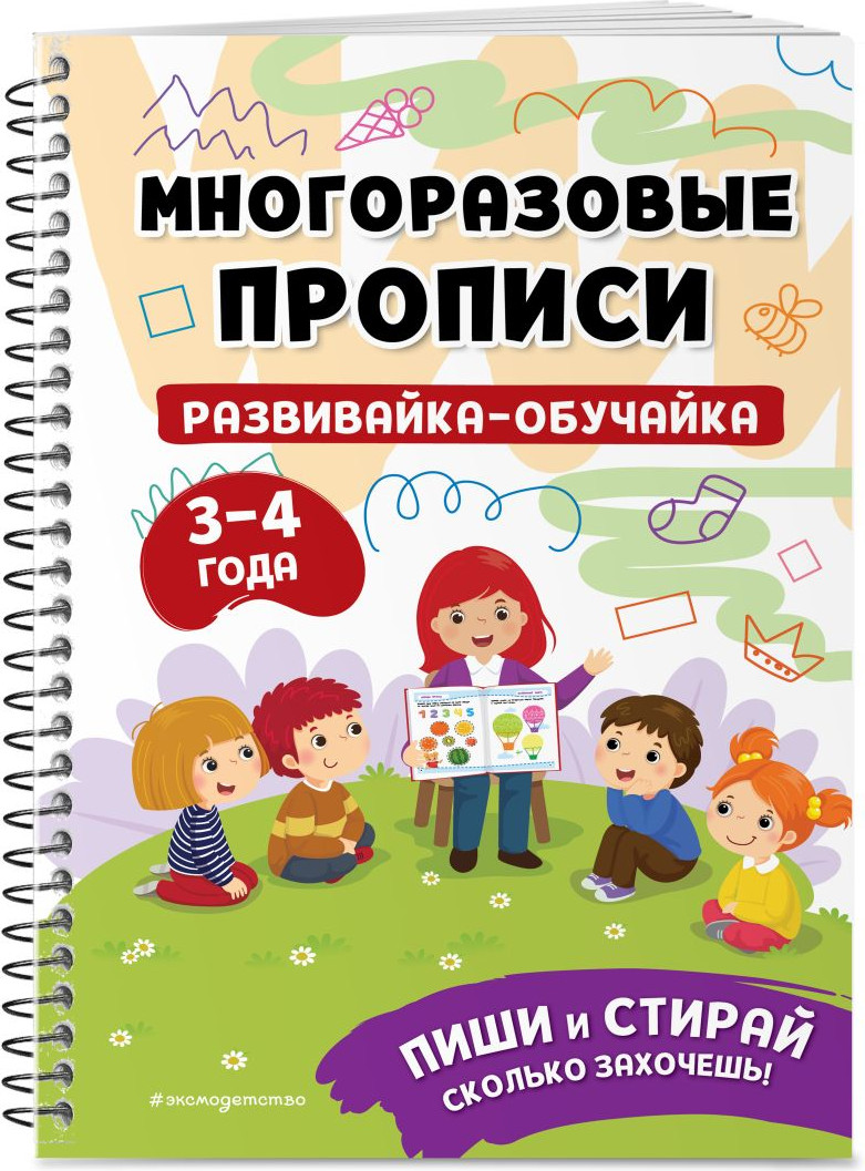 Развивающая книга Эксмо Развивайка-обучайка для детей 3-4 лет