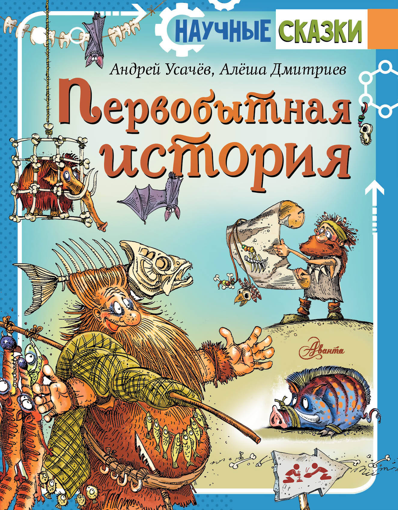 Энциклопедия АСТ Первобытная история (Усачев Андрей)