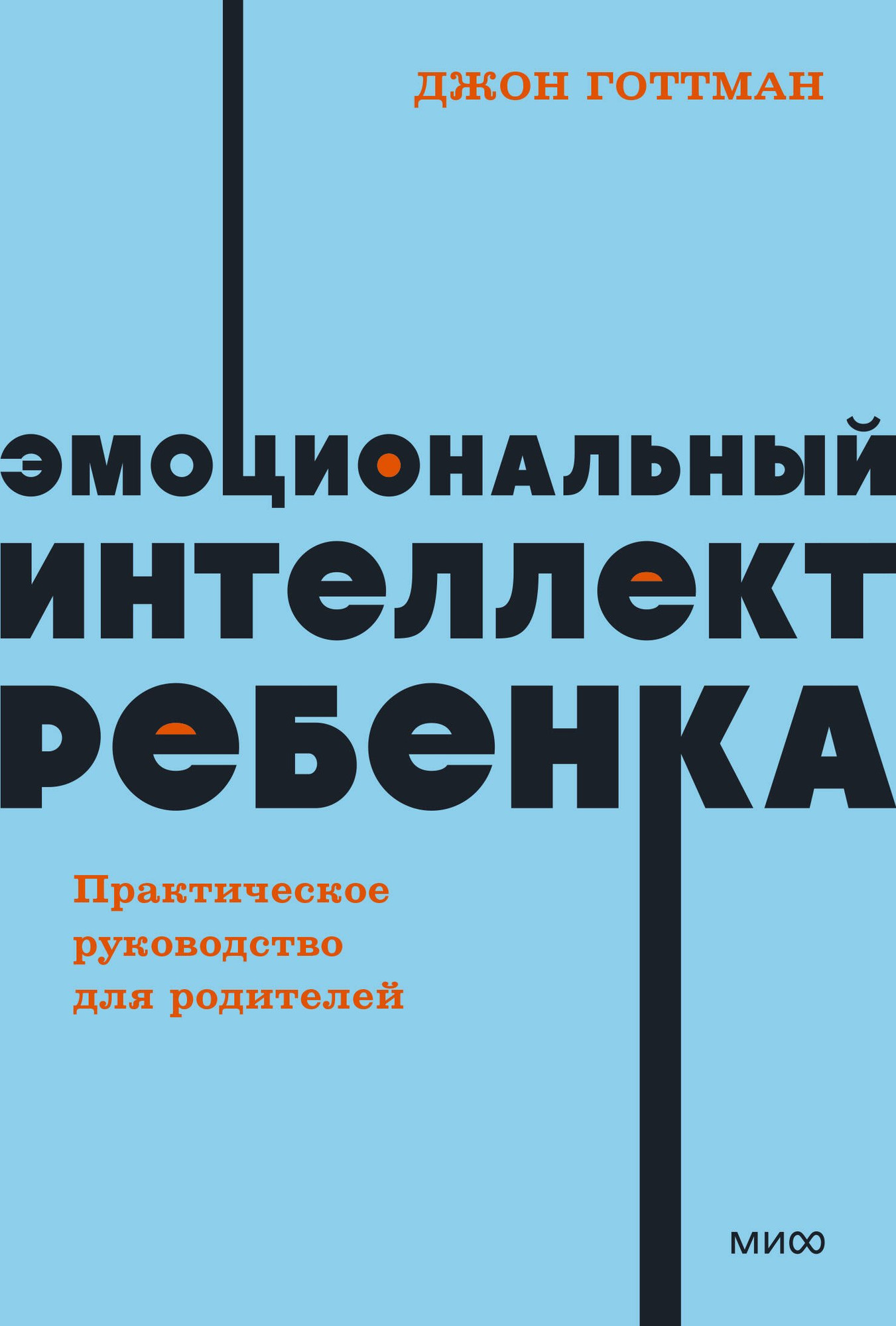 Книга МИФ Эмоциональный интеллект ребенка (Готтман Дж.)