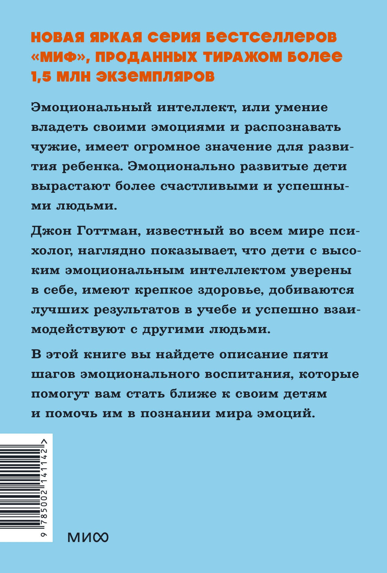 Книга МИФ Эмоциональный интеллект ребенка (Готтман Дж.) — фото 2