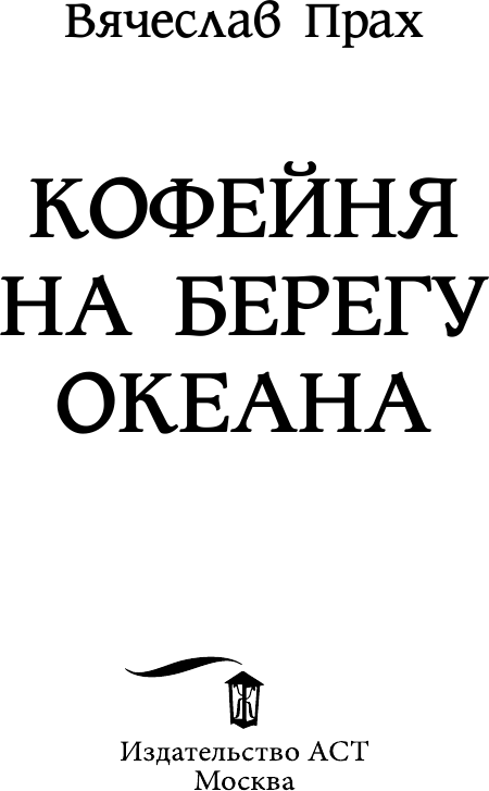 Художественная книга АСТ Кофейня на берегу океана (Прах Вячеслав) — фото 3