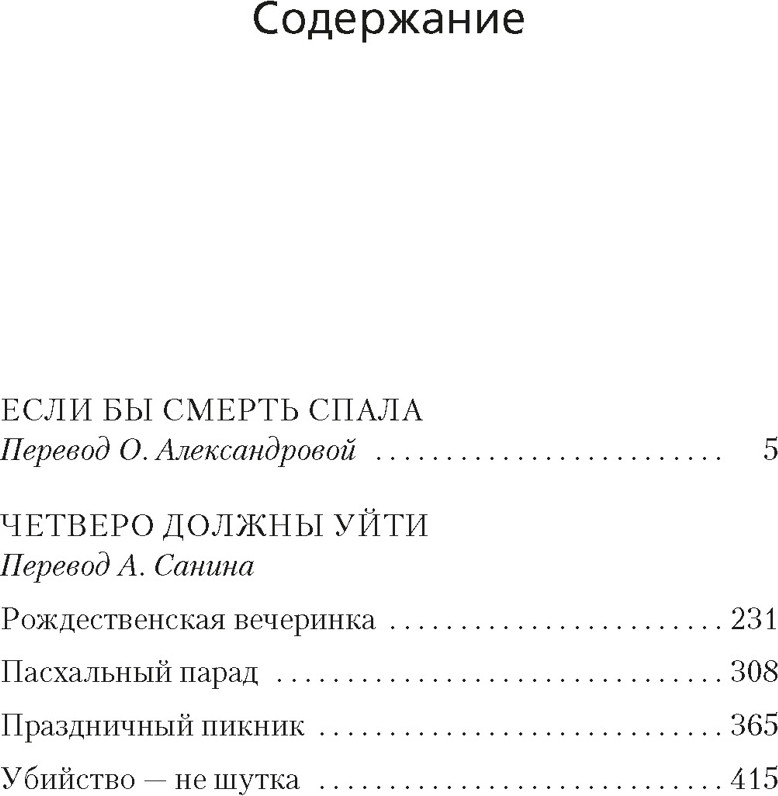 Художественная книга Азбука Если бы смерть спала. Четверо должны уйти (Стаут Р.) — фото 2