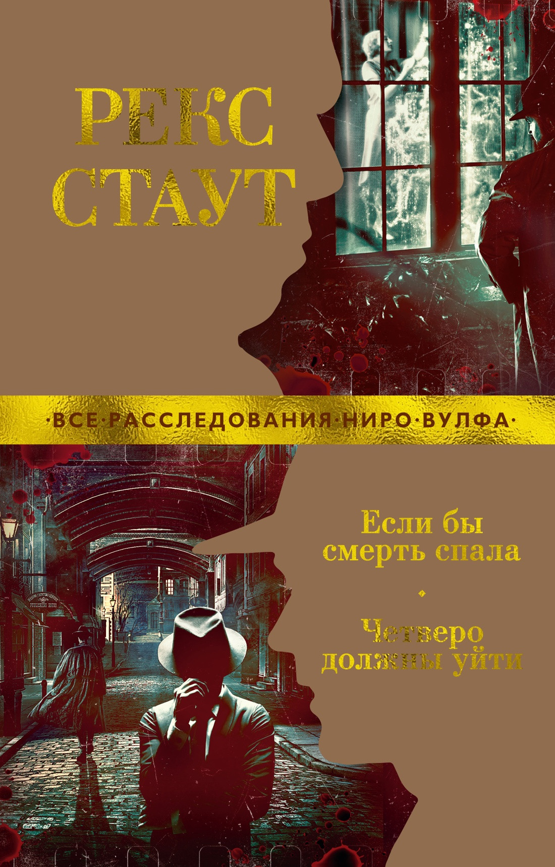 Художественная книга Азбука Если бы смерть спала. Четверо должны уйти (Стаут Р.) — фото 1
