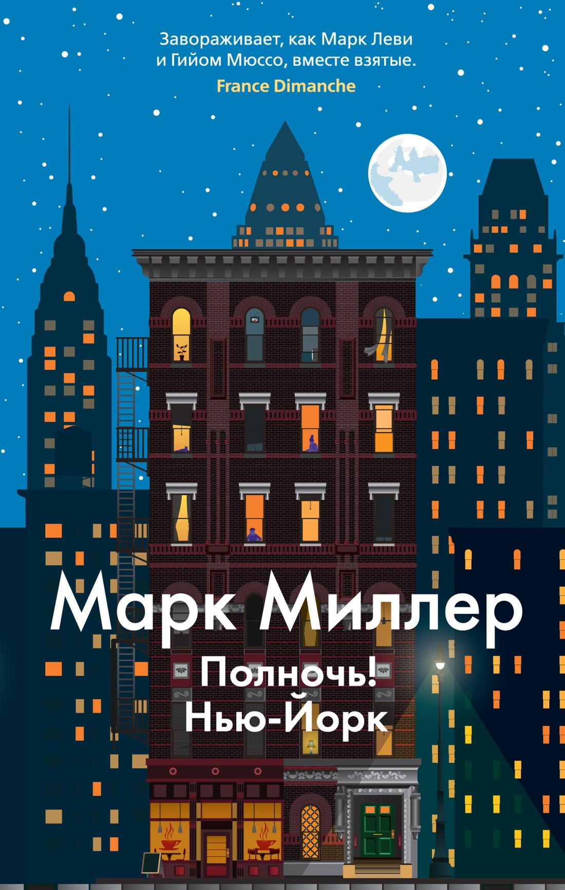 Художественная книга Азбука Полночь! Нью-Йорк (Миллер М.) — фото 1