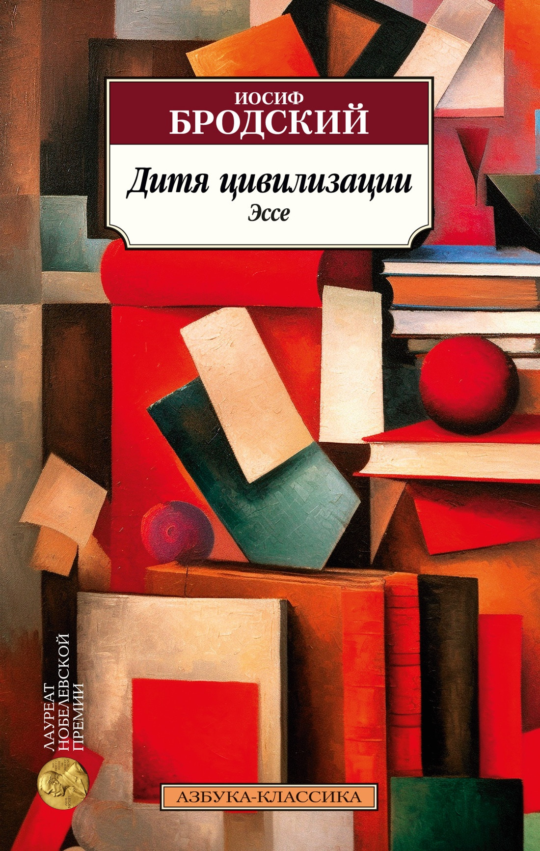 Художественная книга Азбука Дитя цивилизации. Эссе (Бродский И.) — фото 1