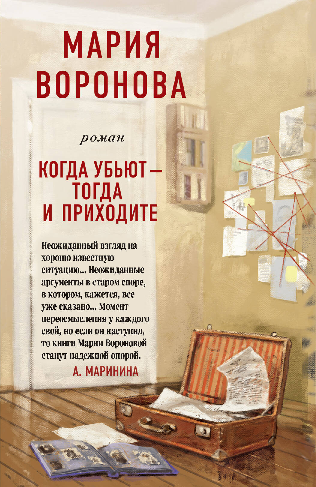Художественная книга Эксмо Когда убьют — тогда и приходите 2023, мягкая обложка (Воронова Мария) — фото 1