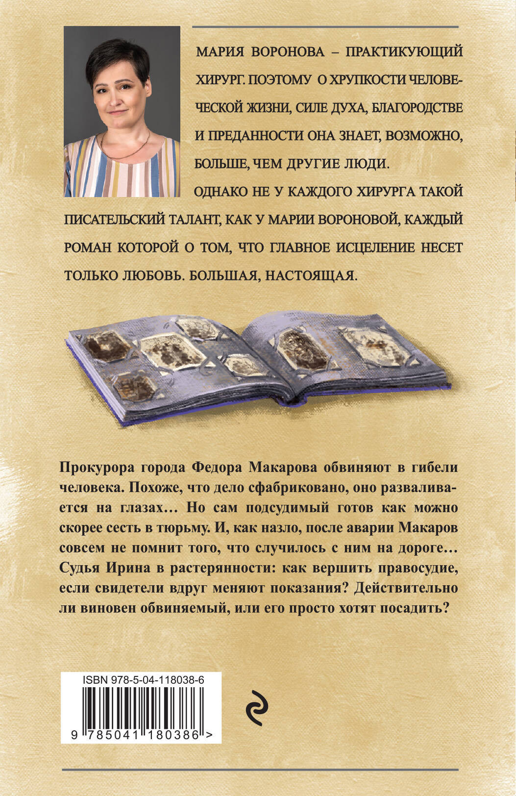 Художественная книга Эксмо Когда убьют — тогда и приходите 2023, мягкая обложка (Воронова Мария) — фото 2