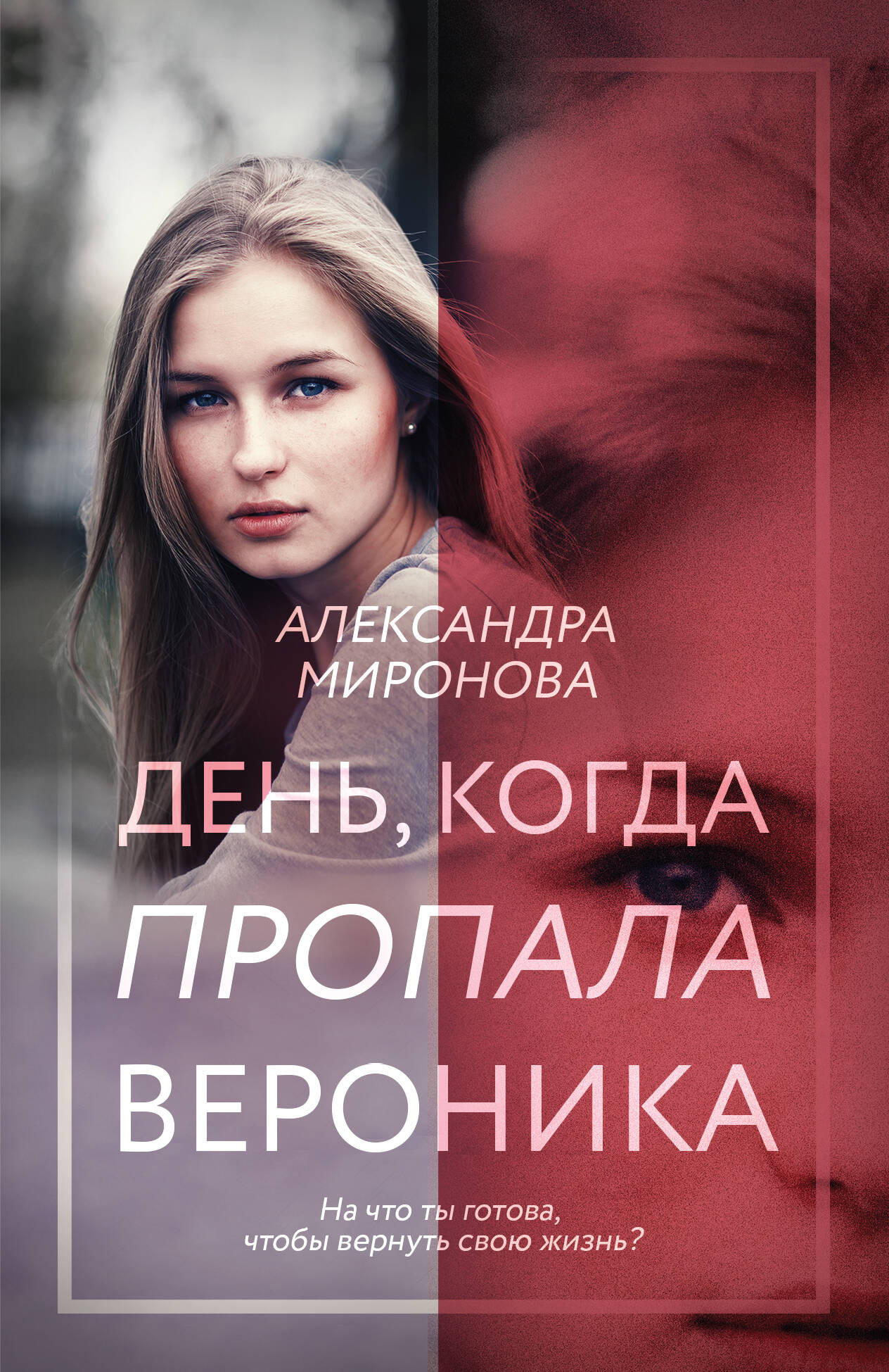 Художественная книга Эксмо День, когда пропала Вероника (2023) (Миронова Александра) — фото 1