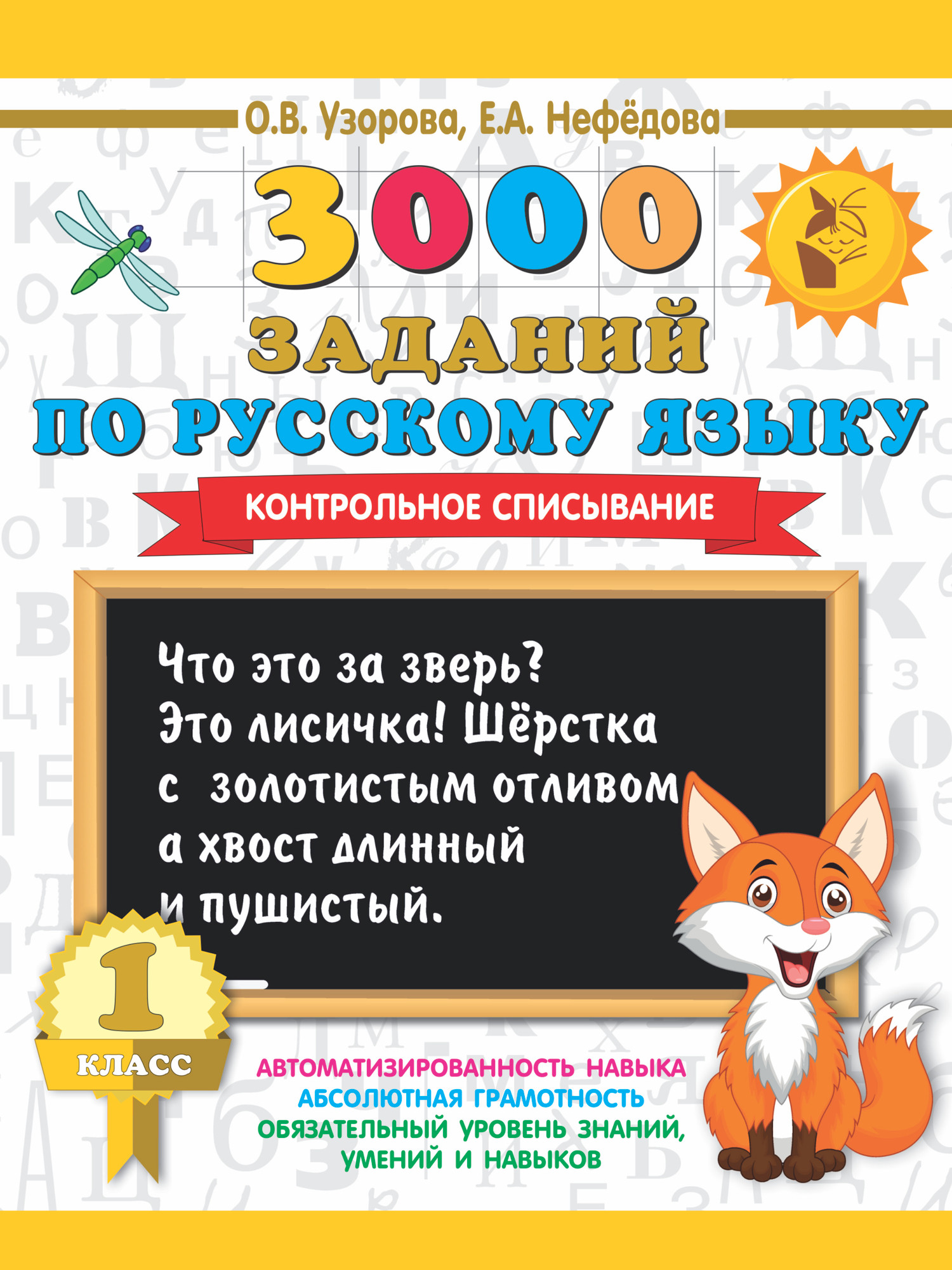 Учебное пособие АСТ 3000 заданий по рус. яз. 1кл. Контр. списывание / 9785171086459