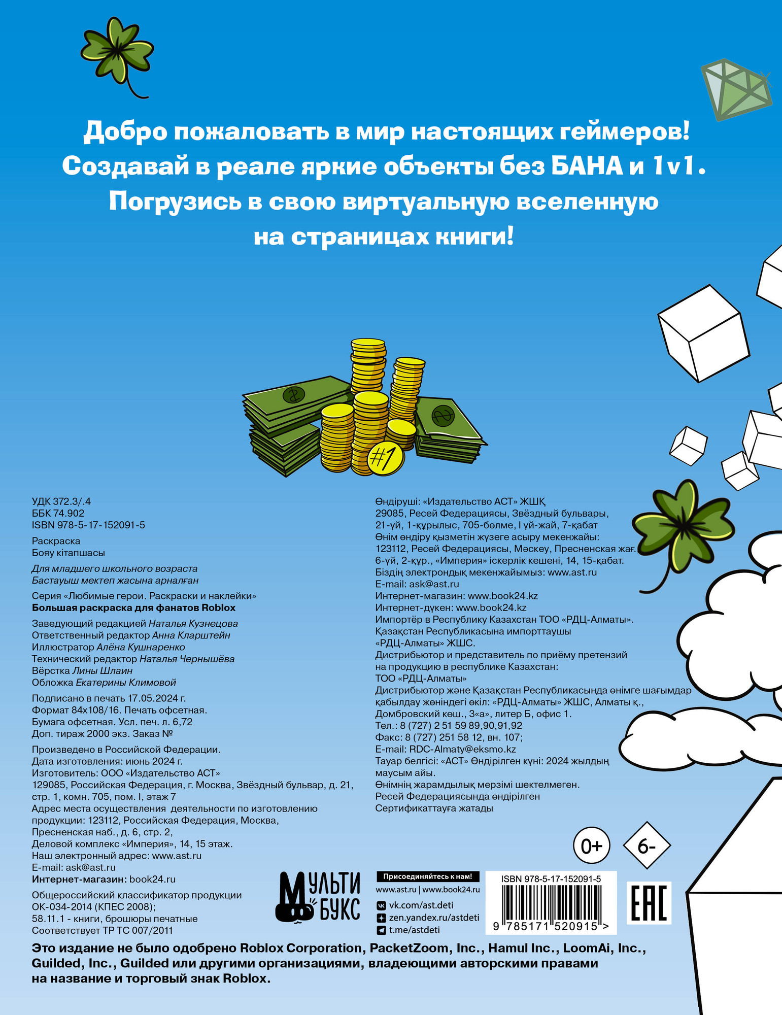 Раскраска АСТ Большая раскраска для фанатов Roblox, мягкая обложка — фото 6