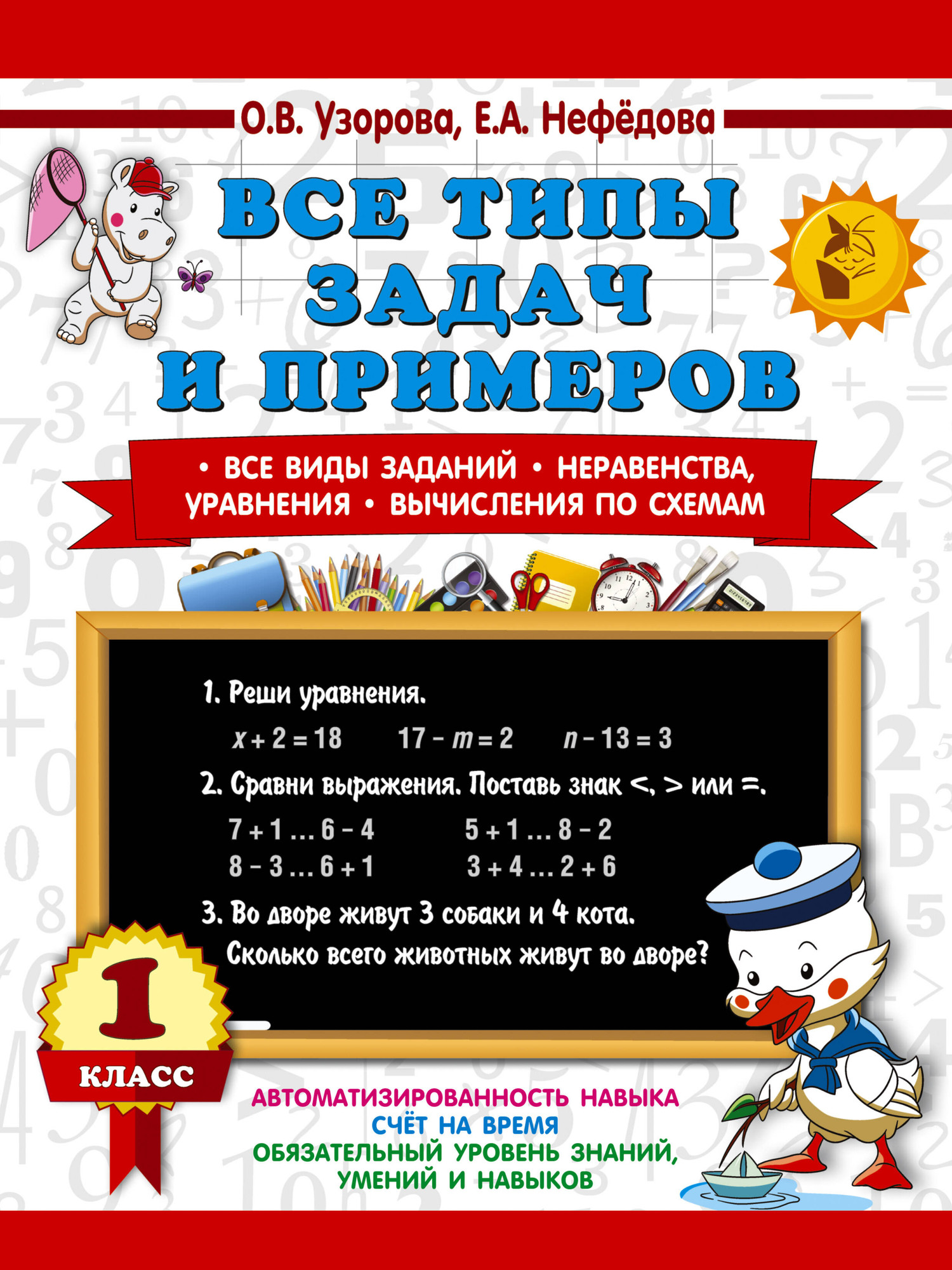 Учебное пособие АСТ Все типы задач и примеров 1 класс, мягкая обложка (Узорова Ольга)
