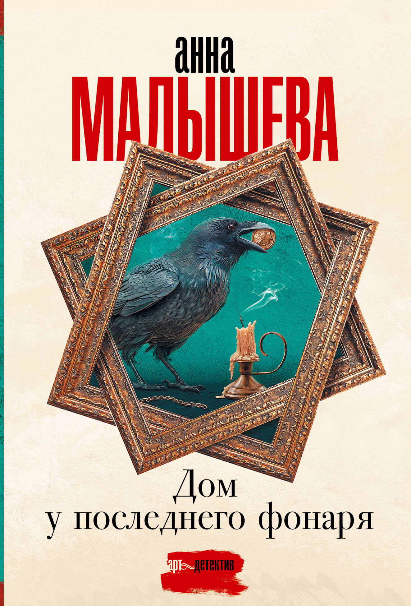 Художественная книга АСТ Дом у последнего фонаря. Задержи дыхание (Малышева Анна) — фото 1