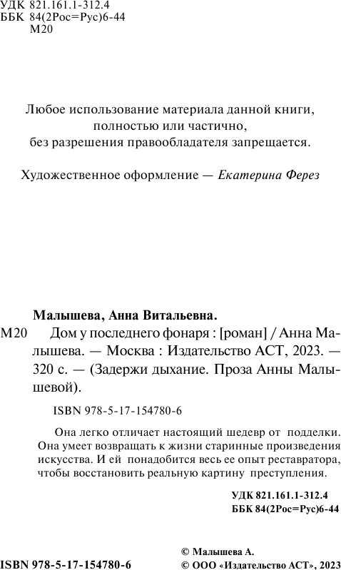 Художественная книга АСТ Дом у последнего фонаря. Задержи дыхание (Малышева Анна) — фото 4