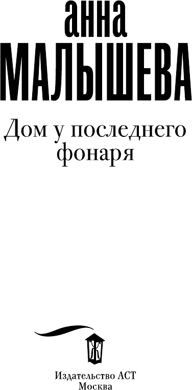 Художественная книга АСТ Дом у последнего фонаря. Задержи дыхание (Малышева Анна) — фото 3