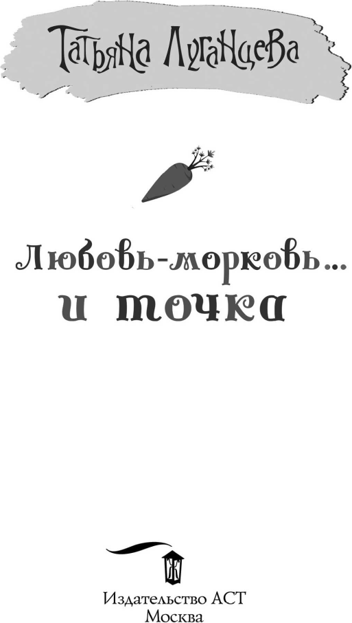 Художественная книга АСТ Любовь-морковь... и точка (Луганцева Т.И. 9785171546496) — фото 2