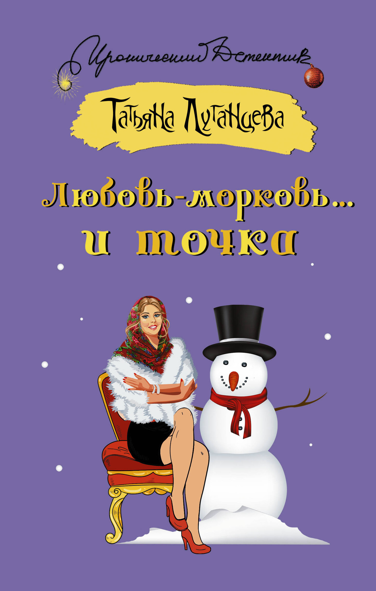 Художественная книга АСТ Любовь-морковь... и точка (Луганцева Т.И. 9785171546496)