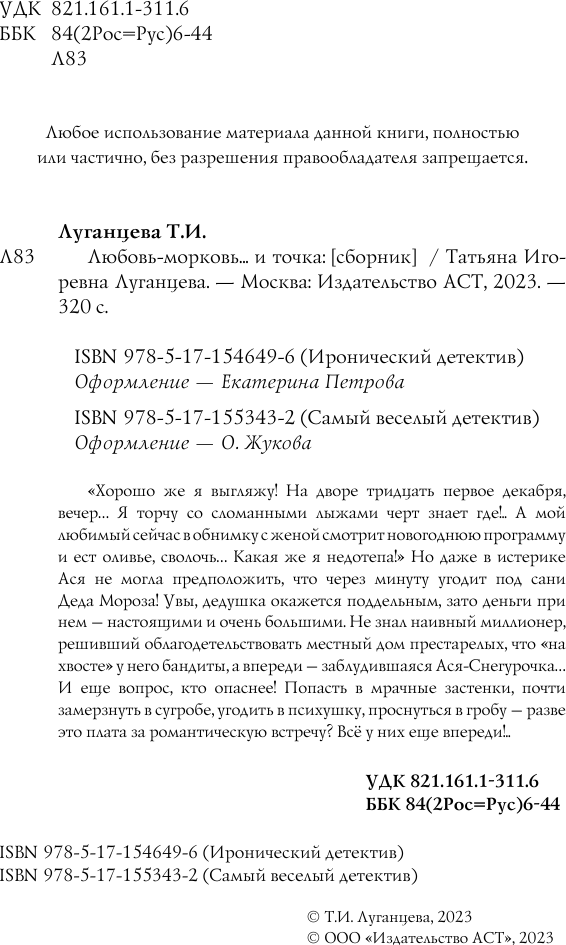 Художественная книга АСТ Любовь-морковь... и точка (Луганцева Т.И. 9785171546496) — фото 3