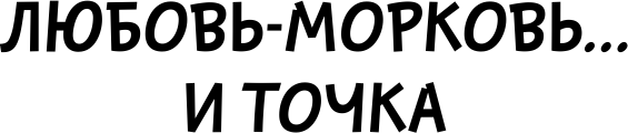 Художественная книга АСТ Любовь-морковь... и точка (Луганцева Т.И. 9785171546496) — фото 4