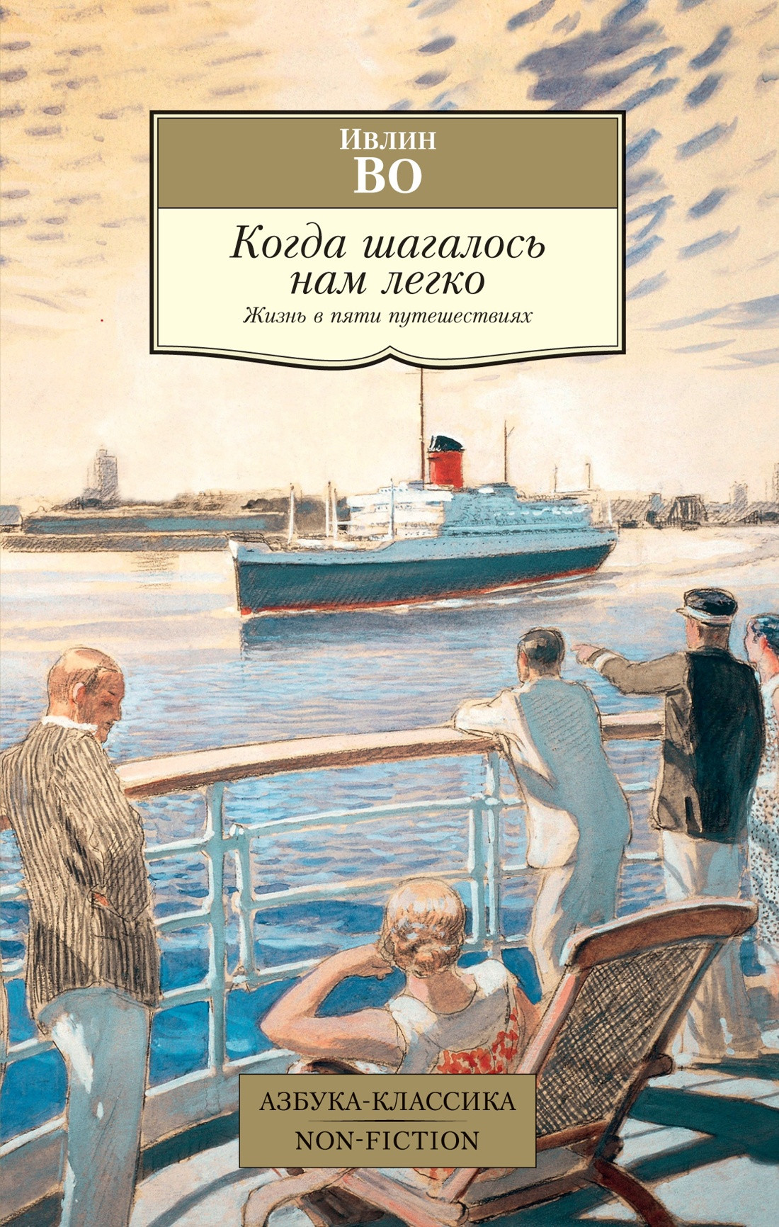 Нехудожественная книга Азбука Когда шагалось нам легко. Жизнь в пяти путешествиях (Во И.)