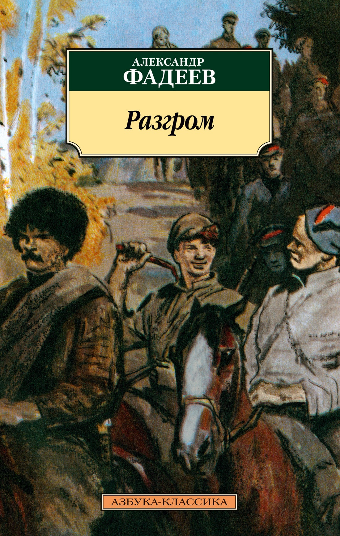 Художественная книга Азбука Разгром (Фадеев А.)