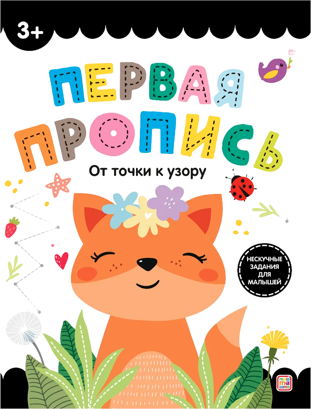 Пропись Malamalama Первая пропись. От точки к узору
