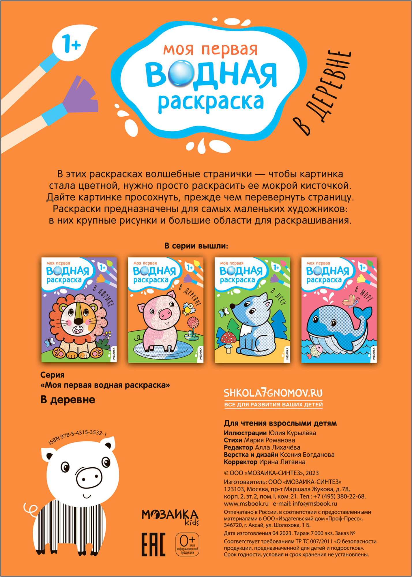 Раскраска Мозаика-Синтез Моя первая водная раскраска. В деревне / МС13532 — фото 4