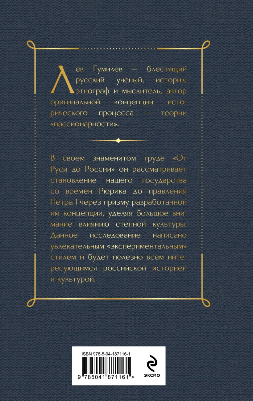 Книга Эксмо От Руси до России / 9785041871161 (Гумилев Л.Н.) — фото 2