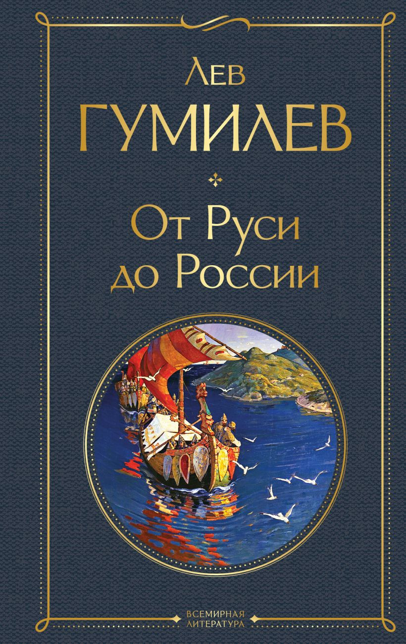 Книга Эксмо От Руси до России / 9785041871161 (Гумилев Л.Н.)